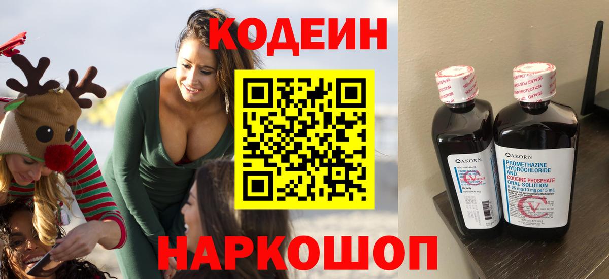 Codein напиток Lean (лин)  Codein Purple Drank  дарнет шоп  Ивантеевка  Вход с VPN 