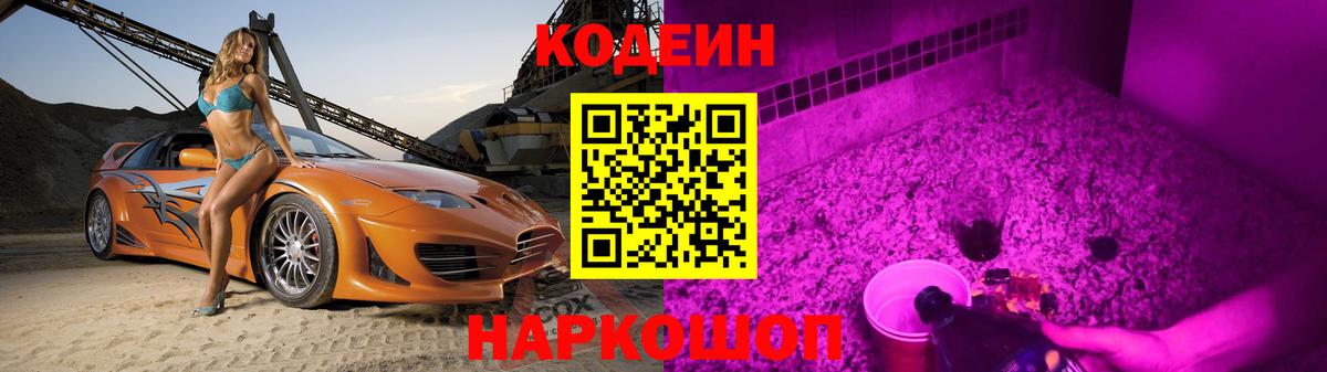 Кодеиновый сироп Lean Purple Drank Ивантеевка